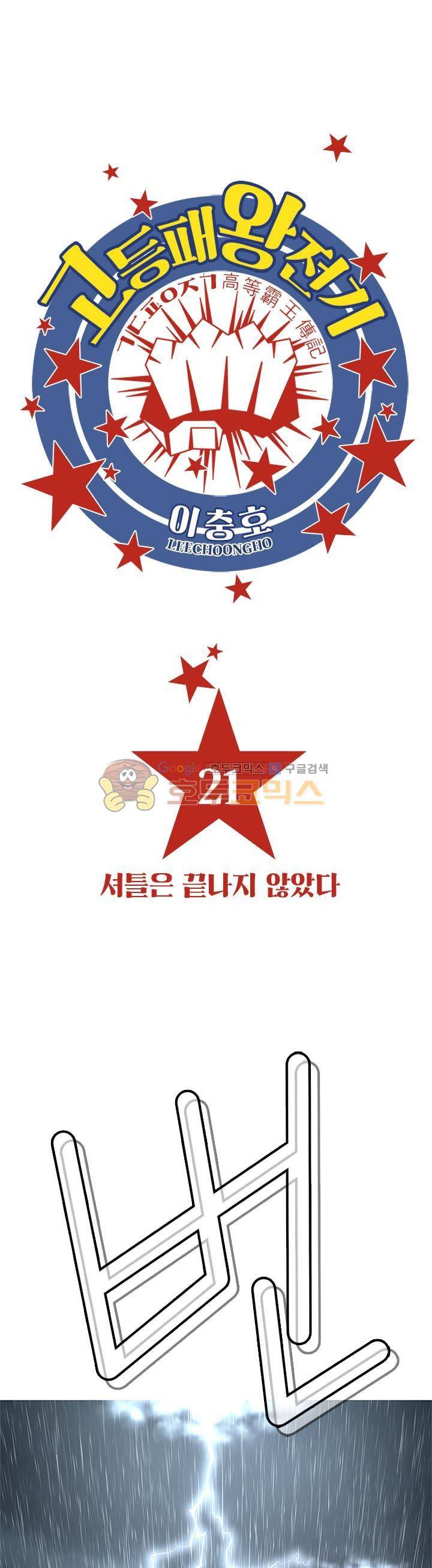 고등패왕전기 21화 1