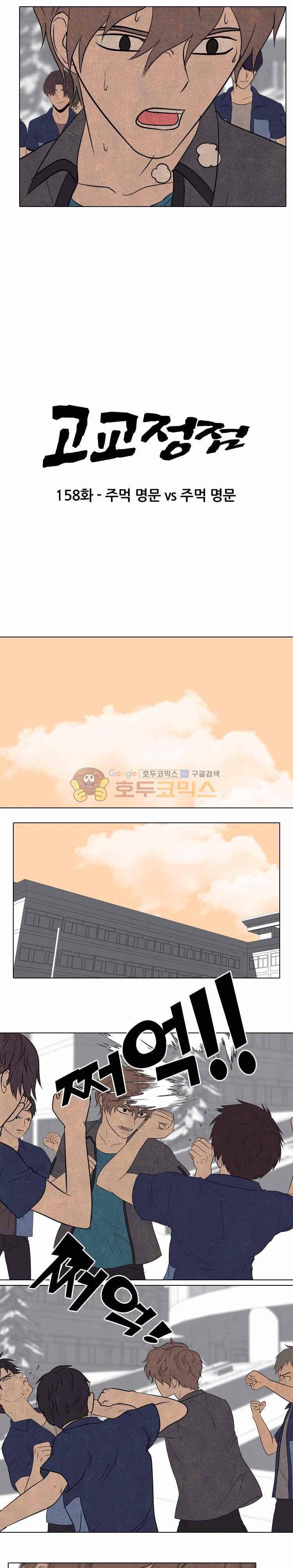 고교정점 158화 - 주먹명문vs주먹명문 3