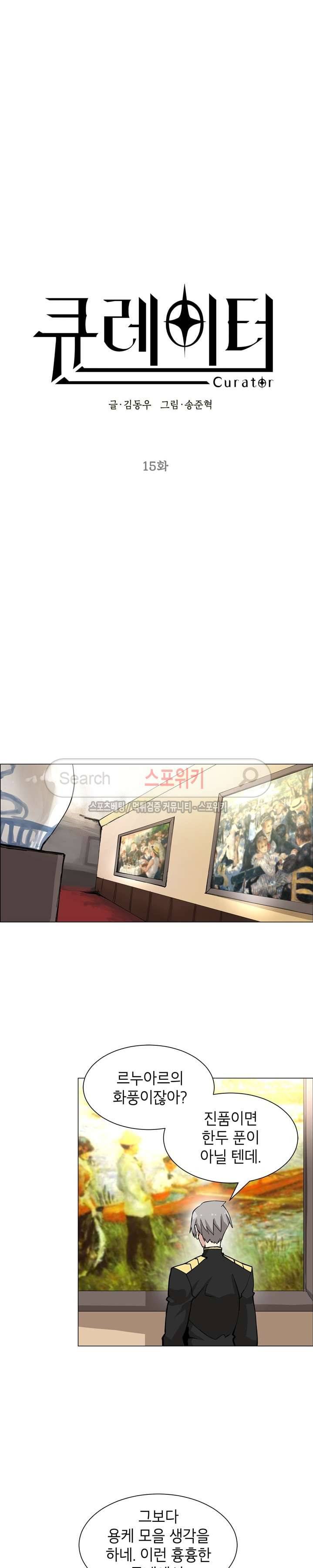 큐레이터 15화 2