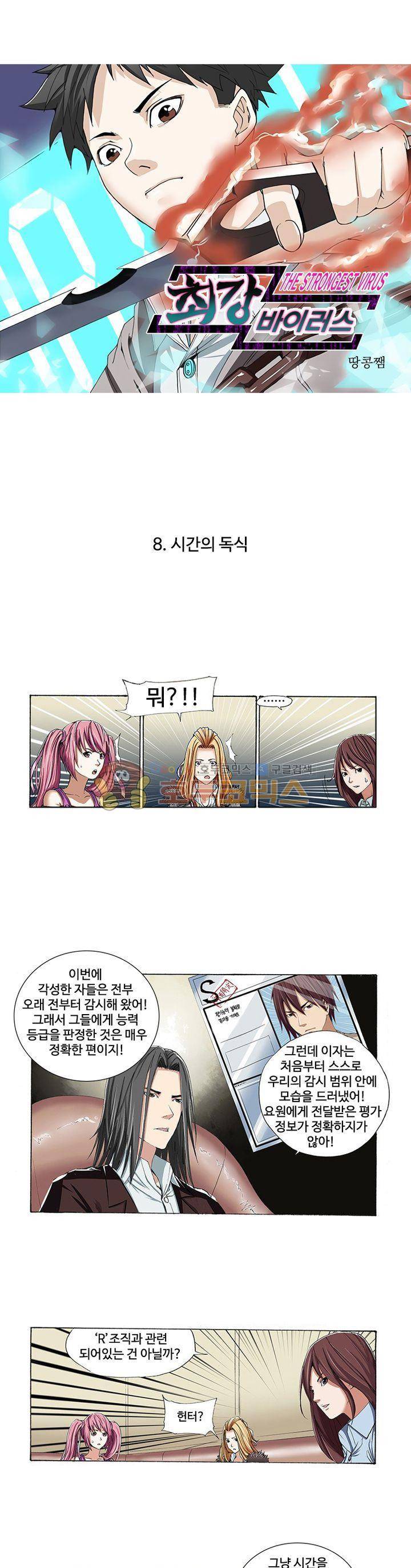 최강바이러스 8화 1