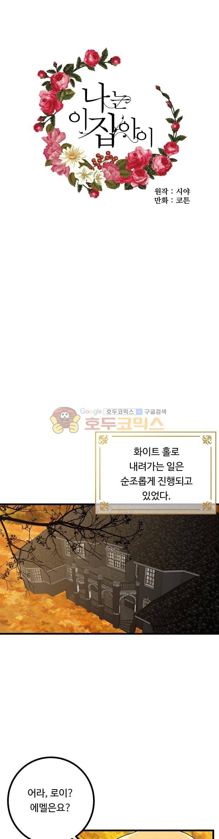 나는 이 집 아이 38화 1