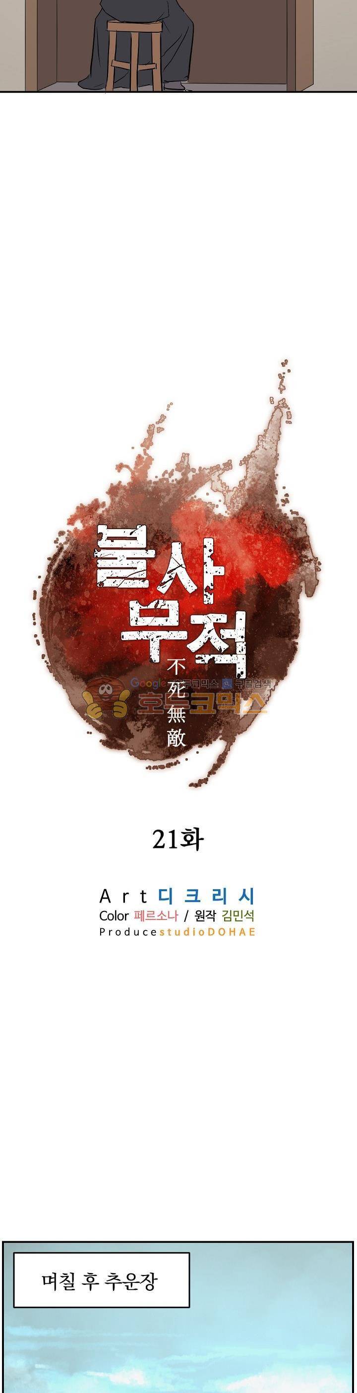 불사무적 21화 10