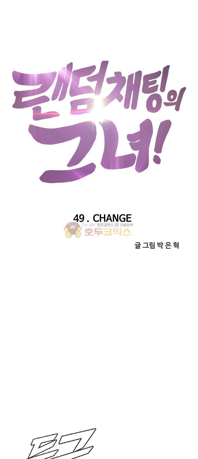 랜덤채팅의 그녀! 49화 - CHANGE 6