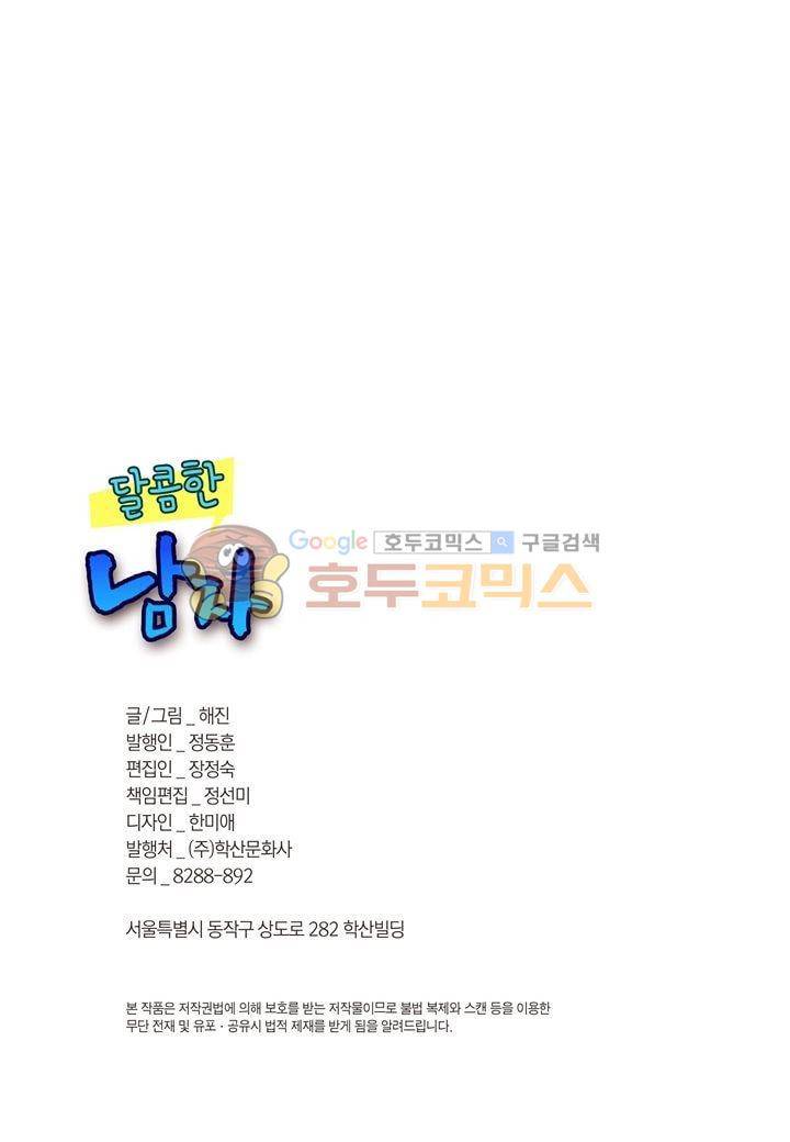 달콤한 남자 82화 2