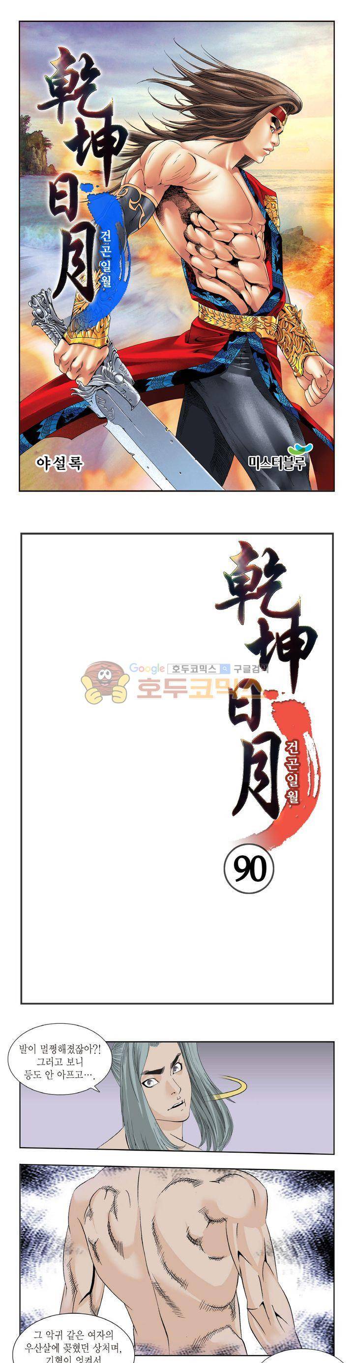 건곤일월 90화 1