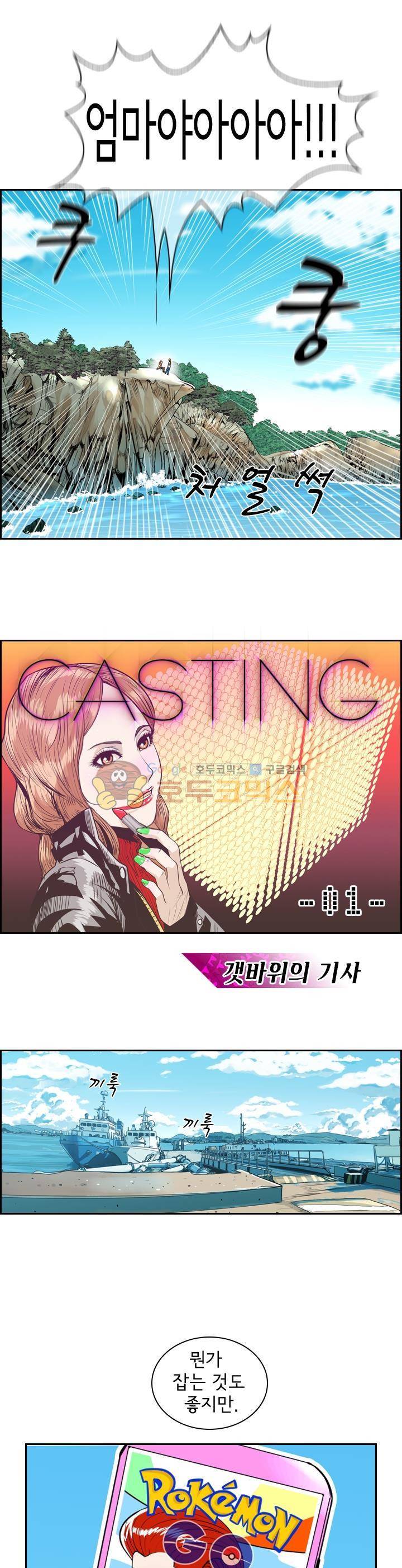 캐스팅 1화 - 갯바위의 기사 6