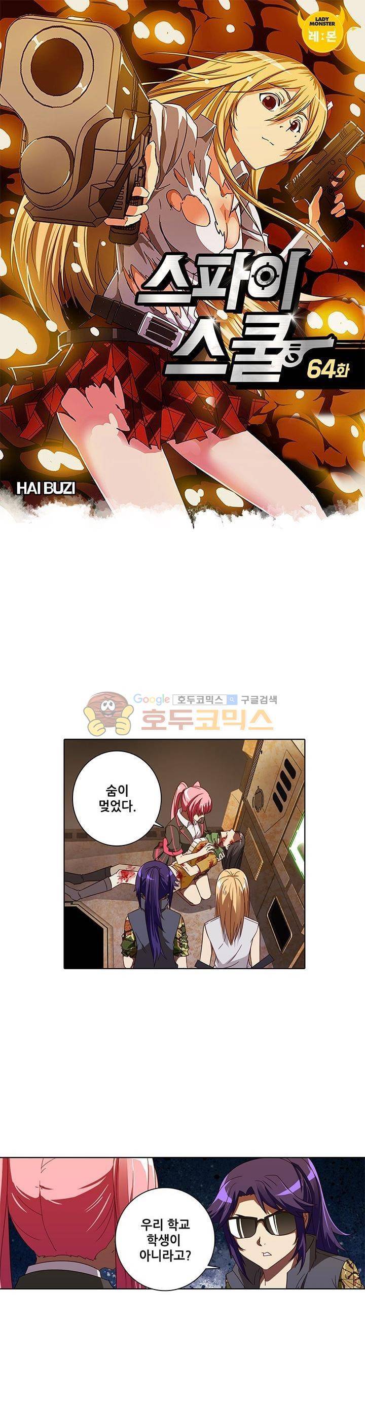 스파이 스쿨 64화 1