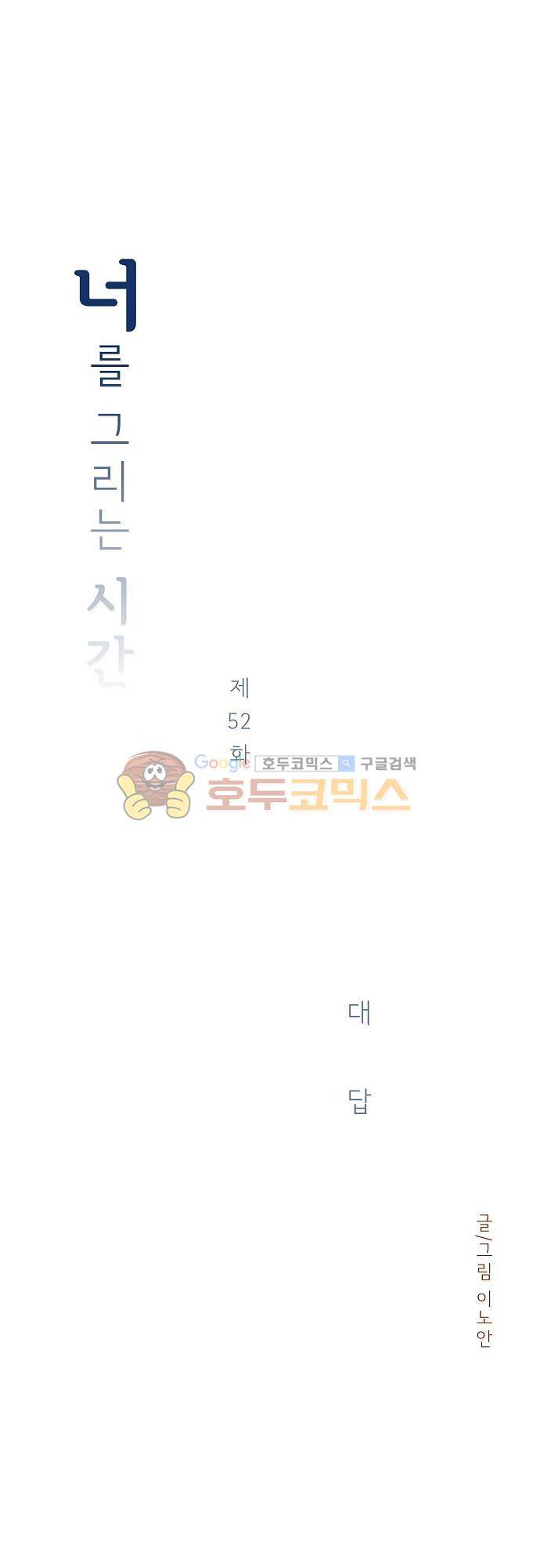 너를 그리는 시간 52화 - 대답 3