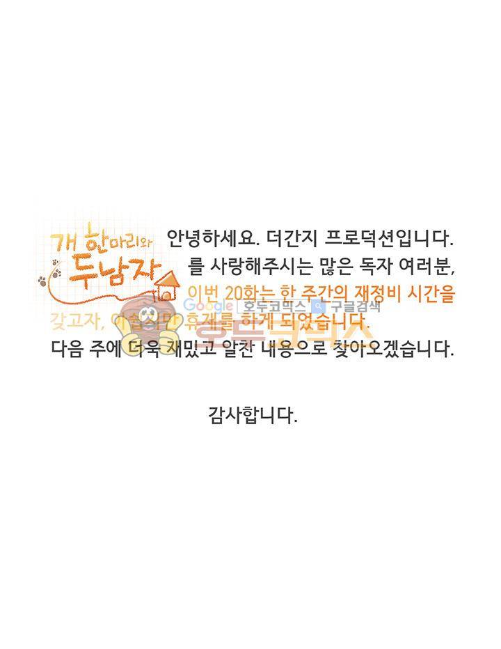 개 한 마리와 두 남자 - [휴재공지] 1