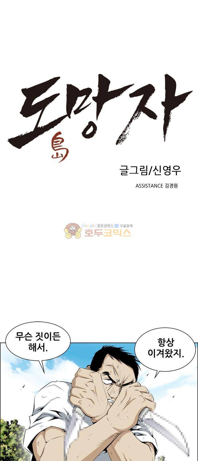 도망자 93화 1