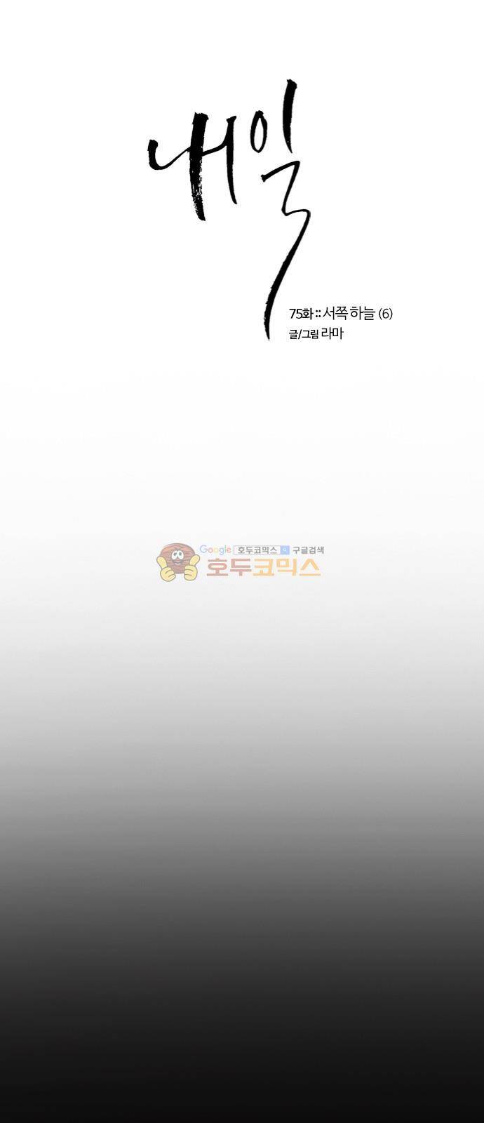 내일 75화 - 서쪽 하늘 (6) 1