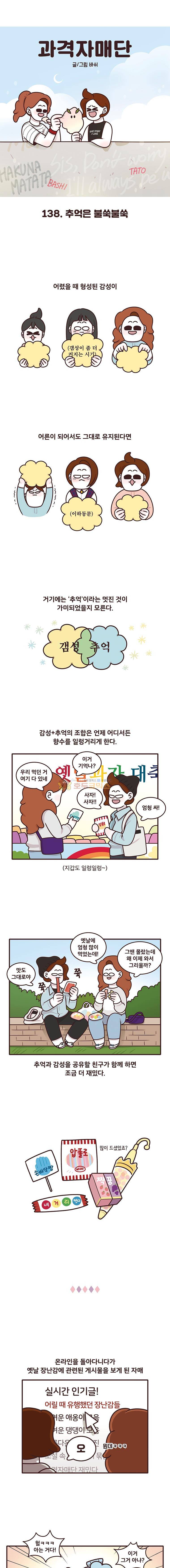 과격자매단 138화 - 추억은 불쑥불쑥 1