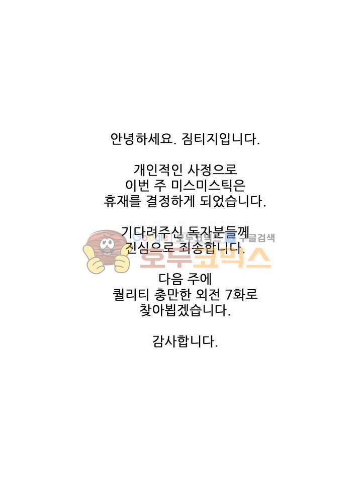 미스미스틱 - [휴재공지] 1