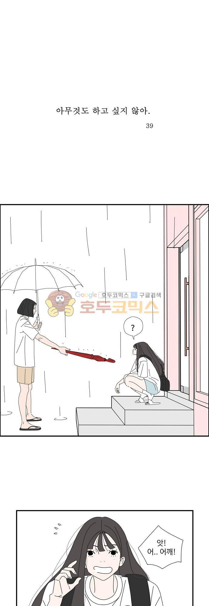 아무것도 하고 싶지 않아 39화 1