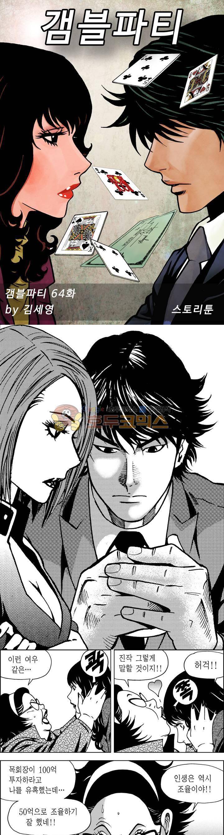 갬블파티 64화 1