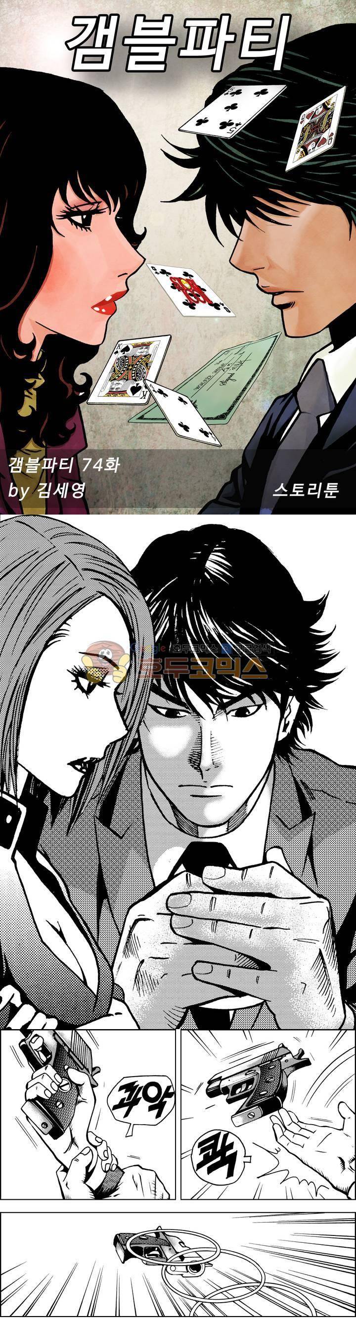 갬블파티 74화 1