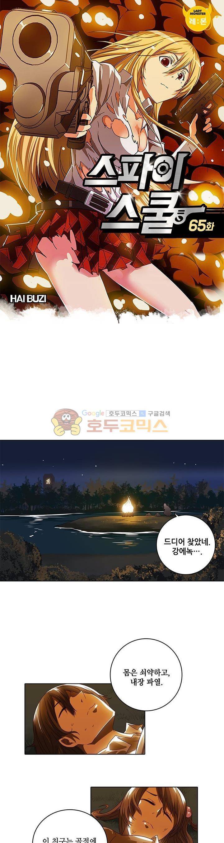 스파이 스쿨 65화 1