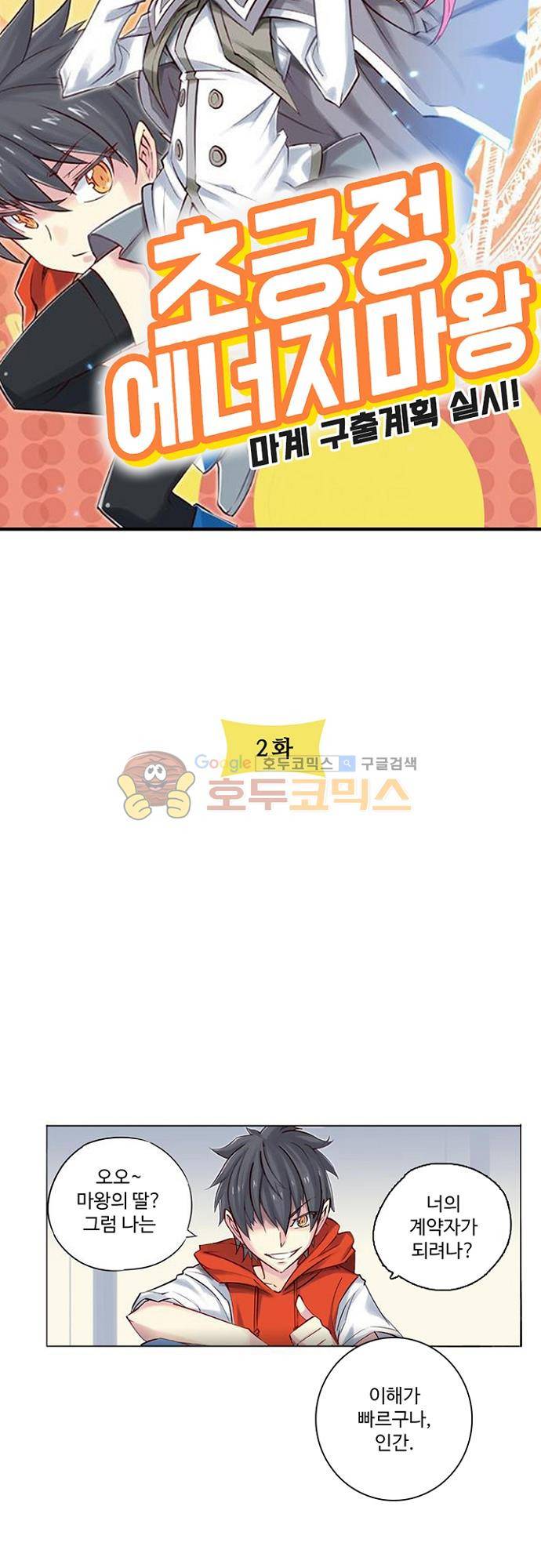 초긍정 에너지 마왕 2화 3