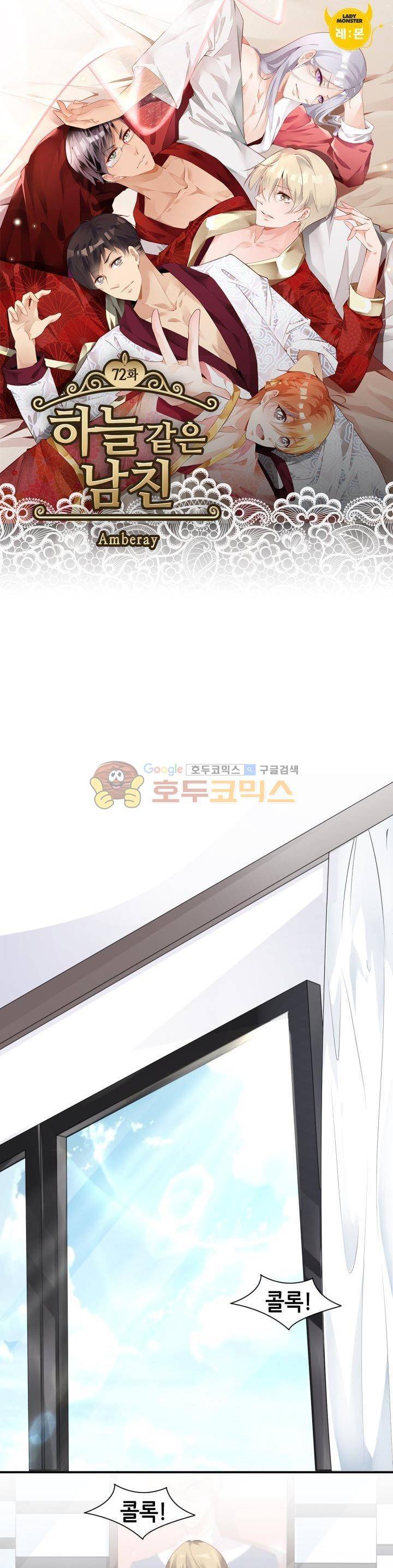 하늘 같은 남친 72화 1