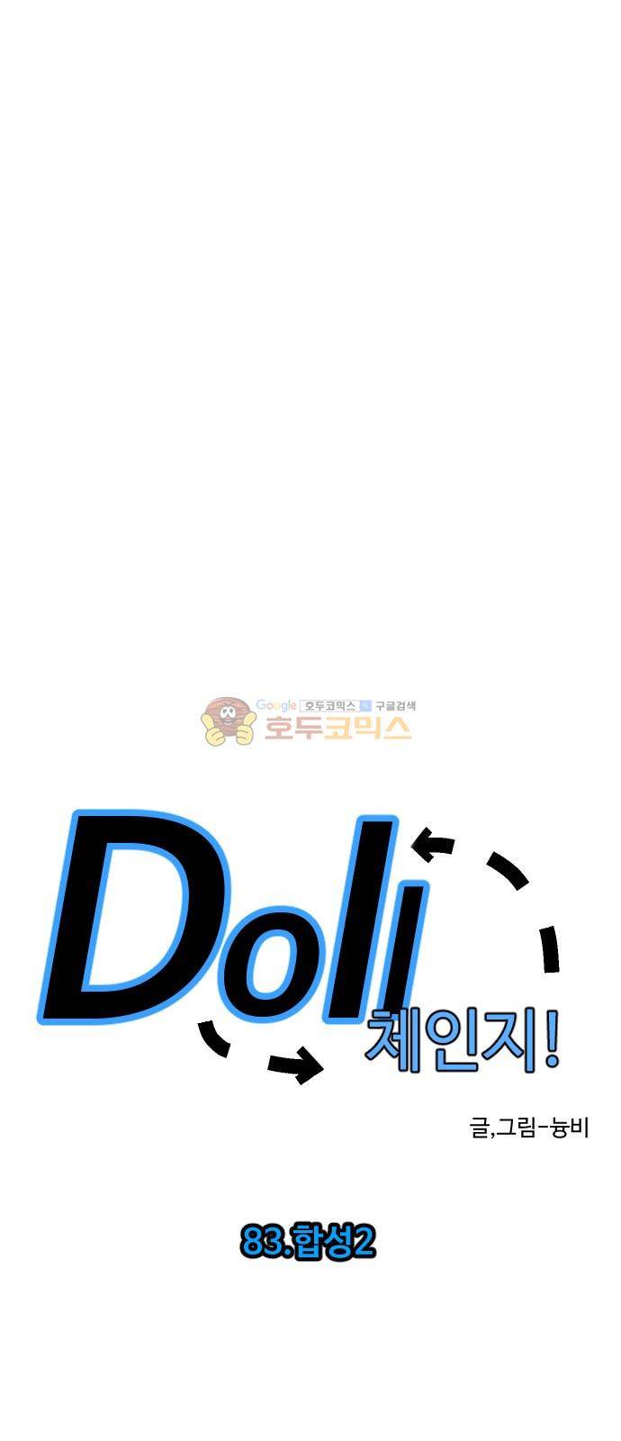 Doll 체인지 - 83화 합성 (2) 3