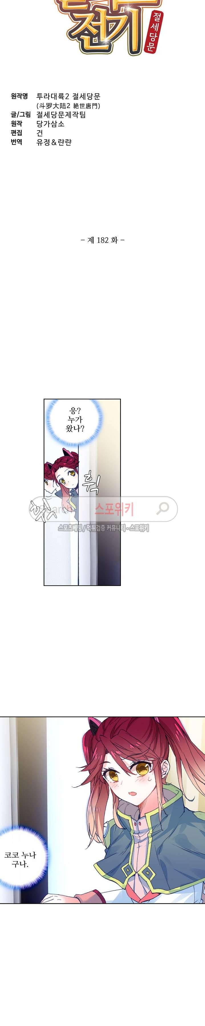 엘피스 전기: 절세당문 182화 2