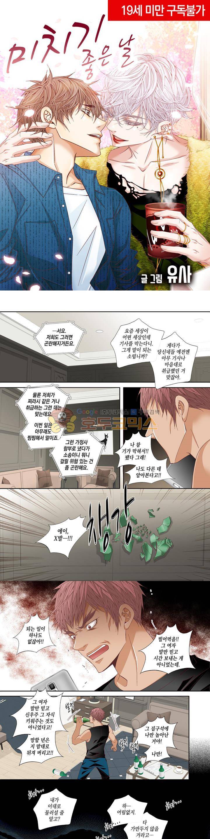 미치기 좋은 날 52화 1