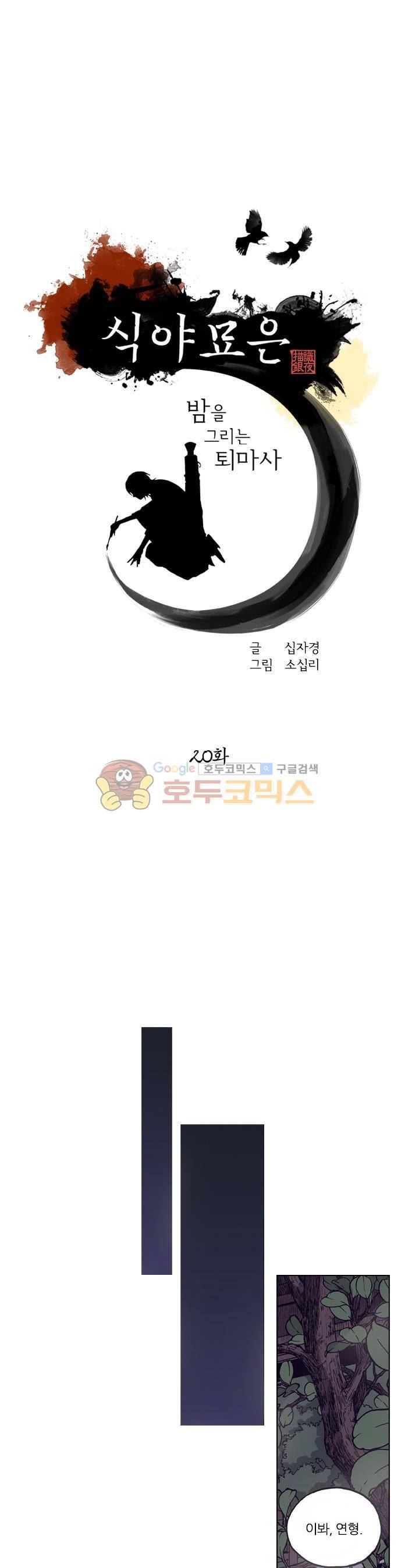 식야묘은: 밤을 그리는 퇴마사 20화 1