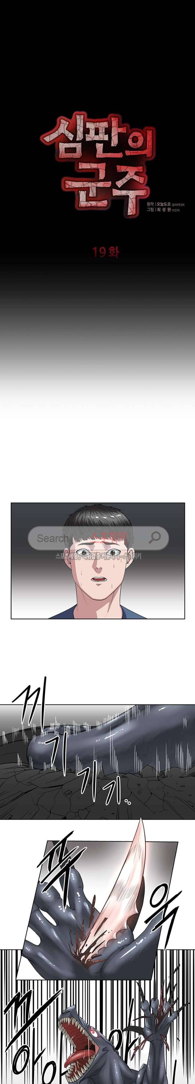 심판의 군주 19화 2