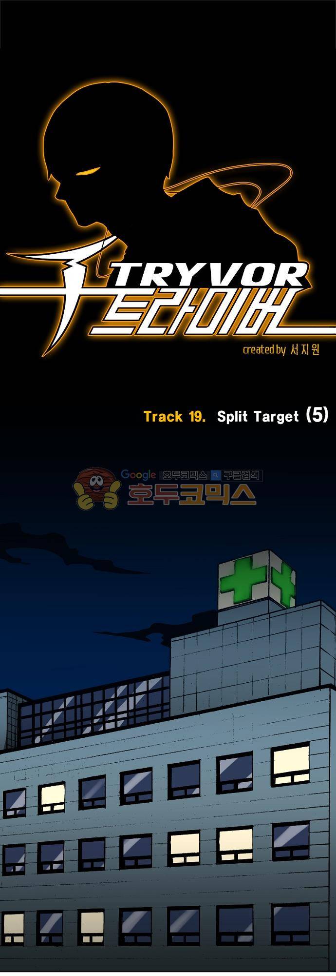 트라이버 105화 - Track 19. Split Target (5) 1