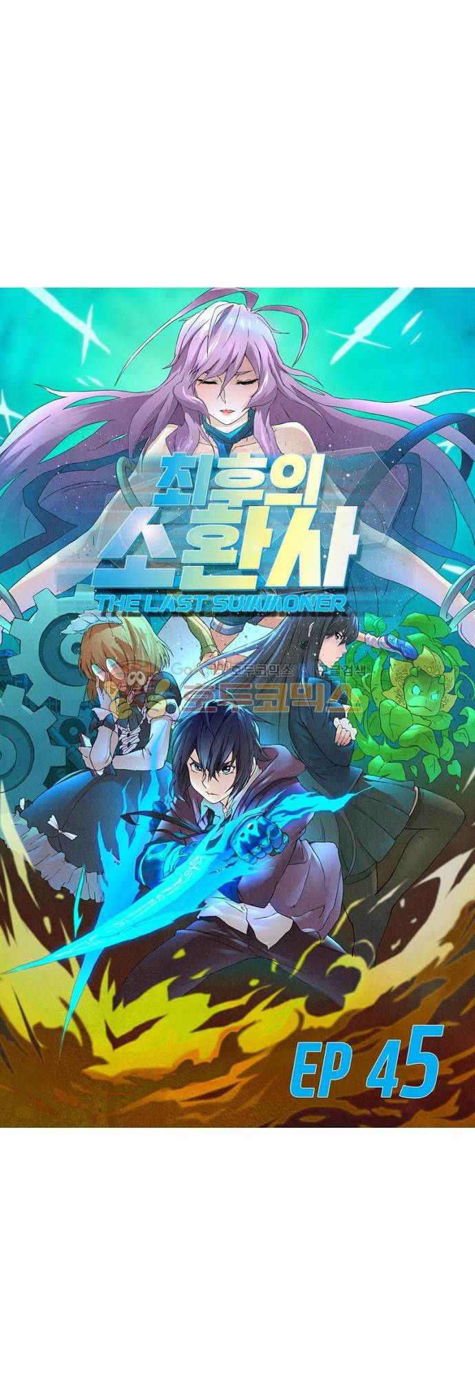 최후의 소환사 45화 2