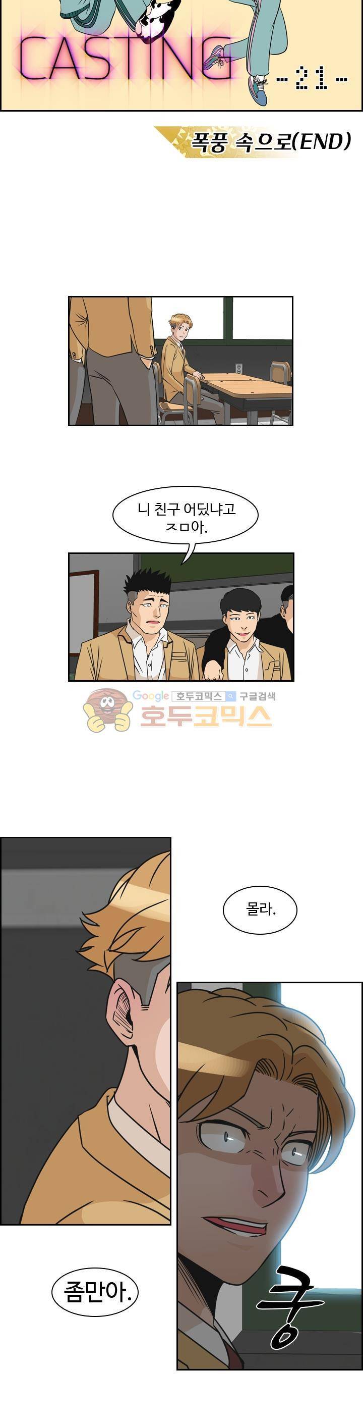 캐스팅 21화 - 폭풍 속으로 (END) 2