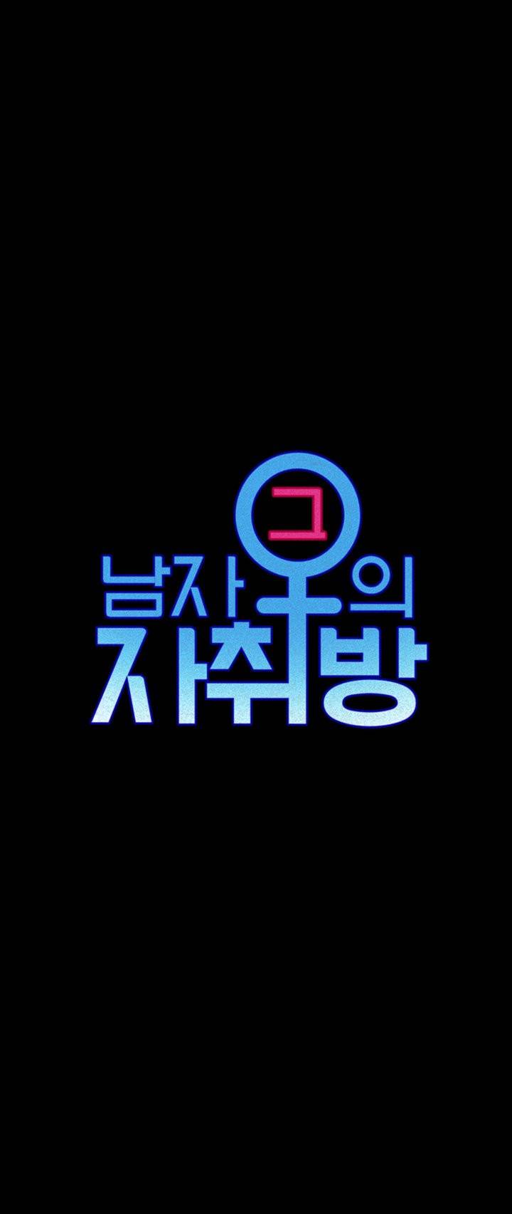 그남자의 자취방 27화 4