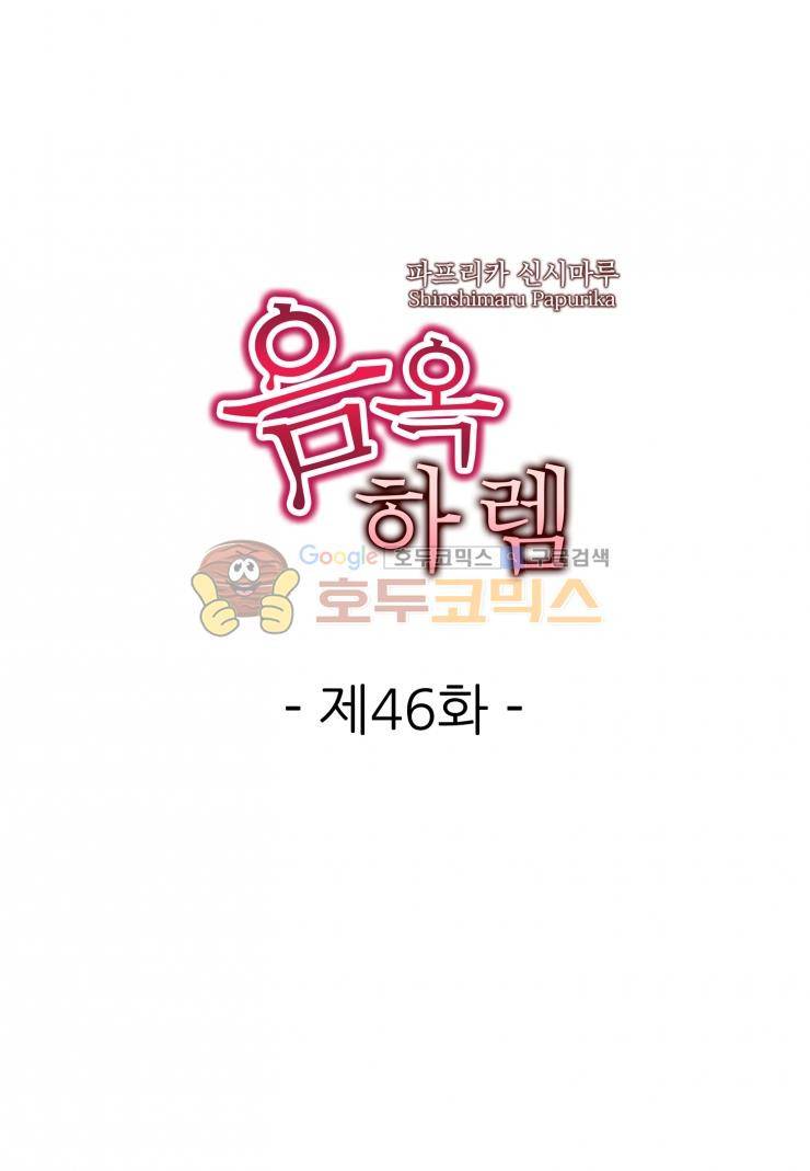 음옥 하렘 46화 1