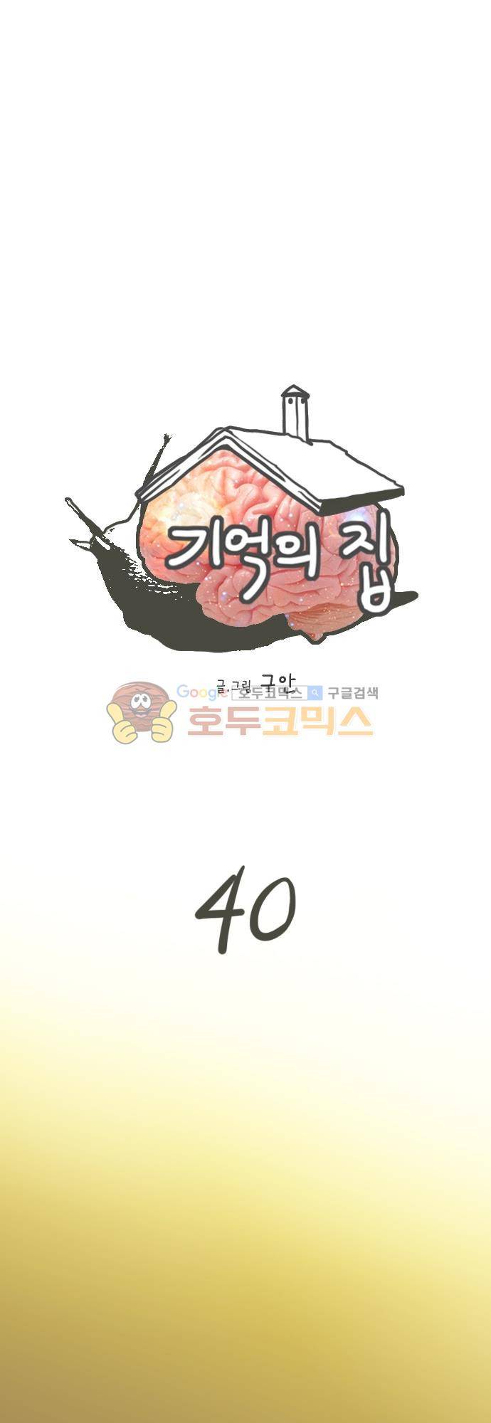 기억의 집 40화 1