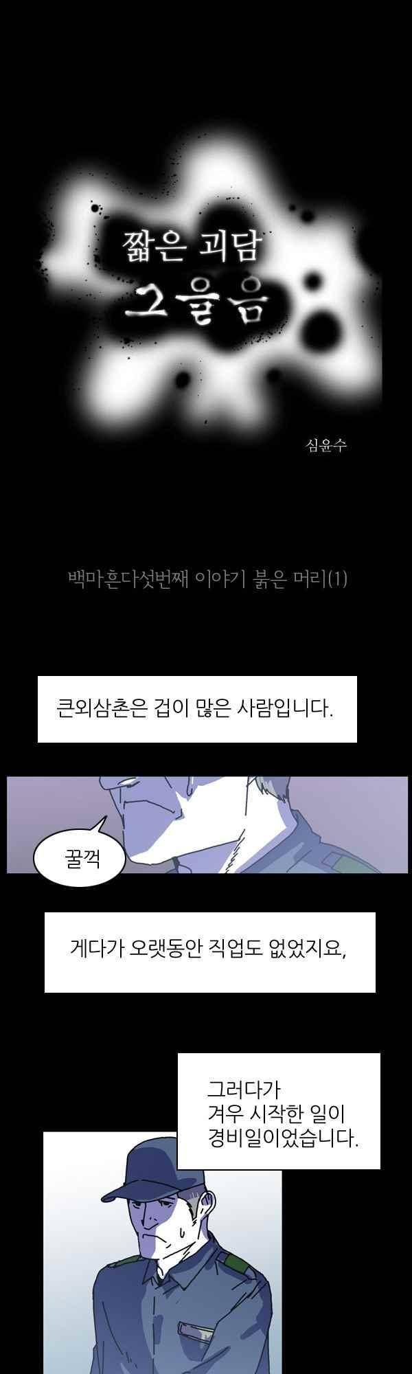 짧은 괴담 그을음 145화 1