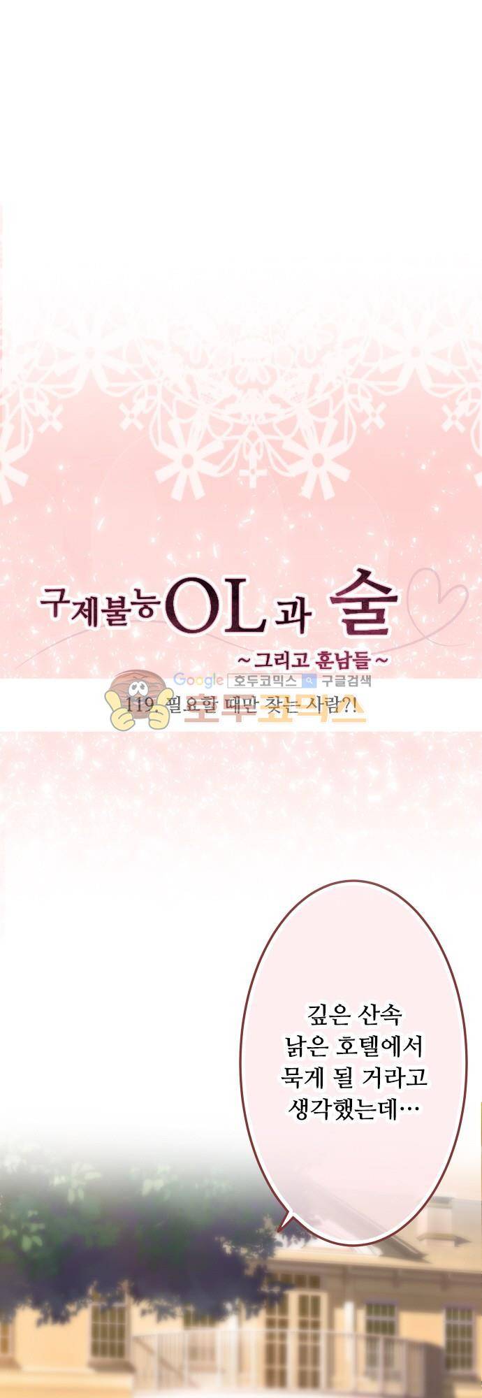 구제불능 OL과 술, 그리고 훈남들119화 - 필요할 때만 찾는 사람!? 3