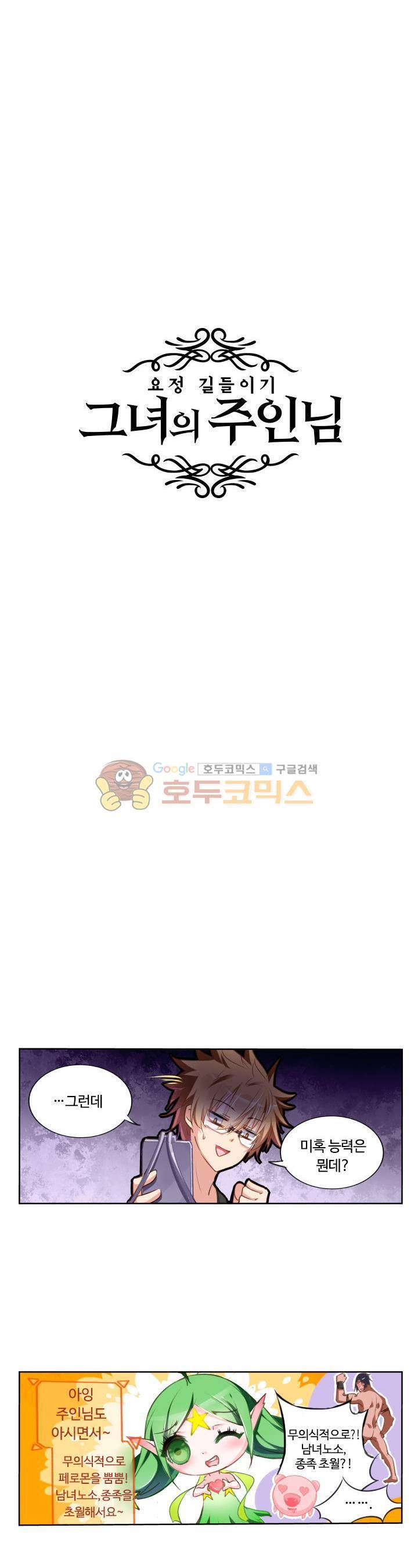 요정 길들이기 : 그녀의 주인님 10화 3