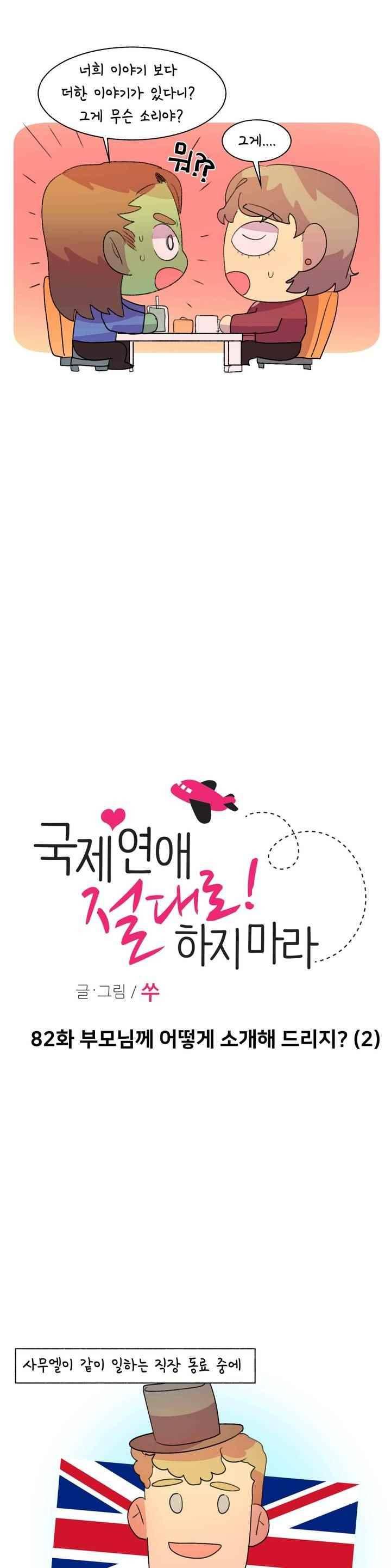 국제연애 절대로 하지 마라 82화 1
