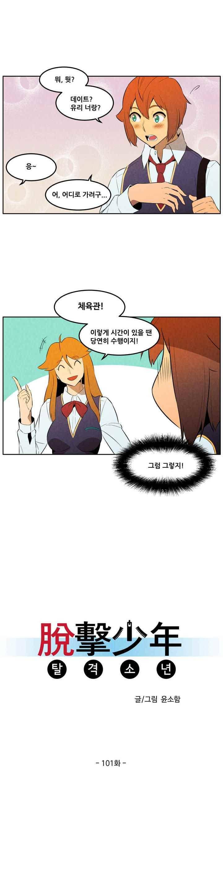 탈격소년 101화 3