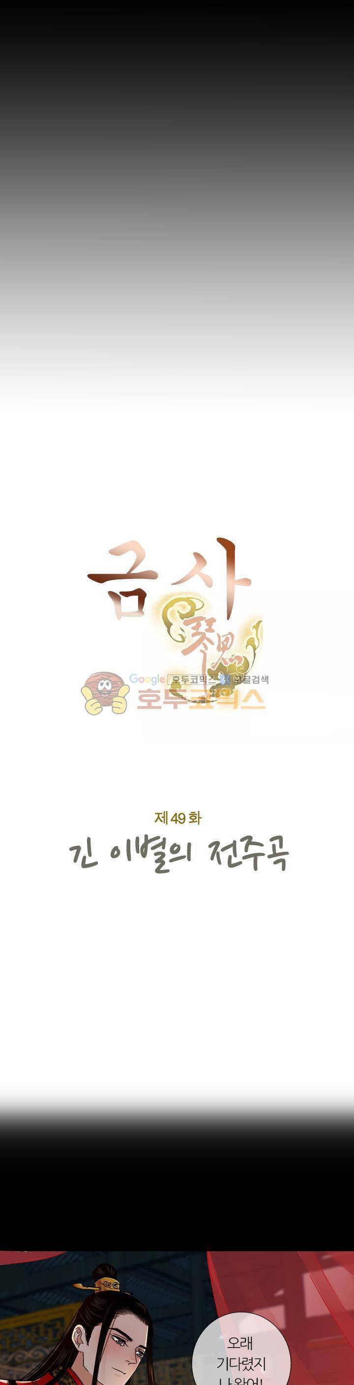 금사 49화 - 긴 이별의 전주곡 3
