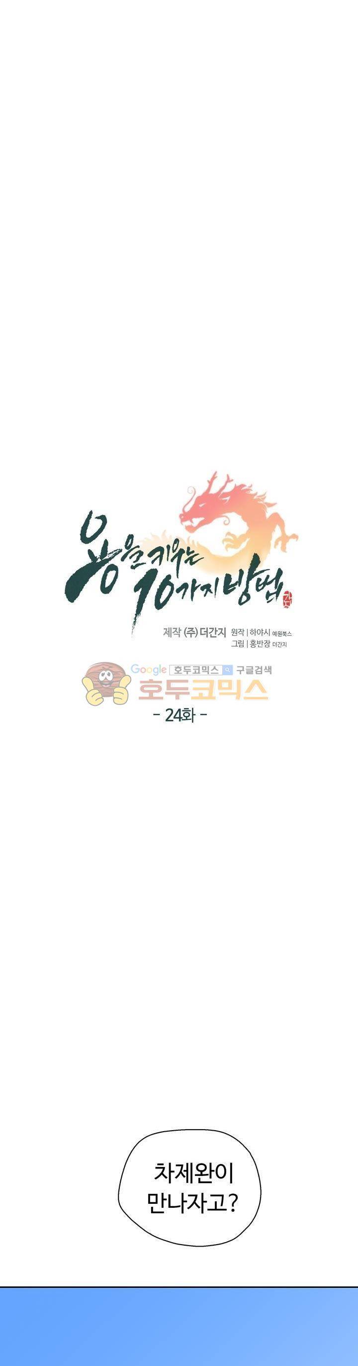 용을 키우는 10가지 방법 24화 3
