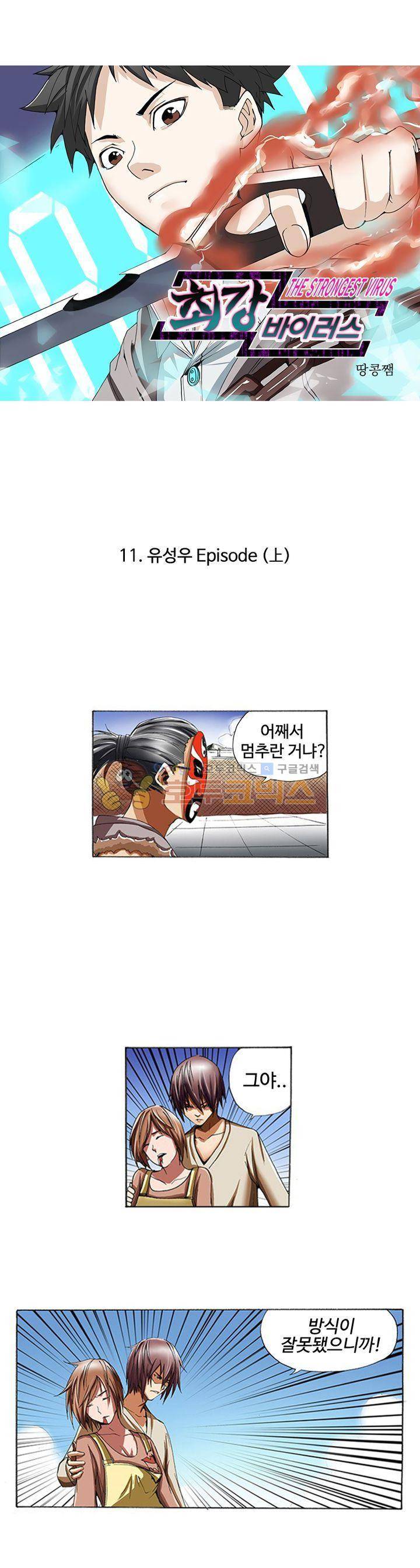 최강바이러스 11화 1