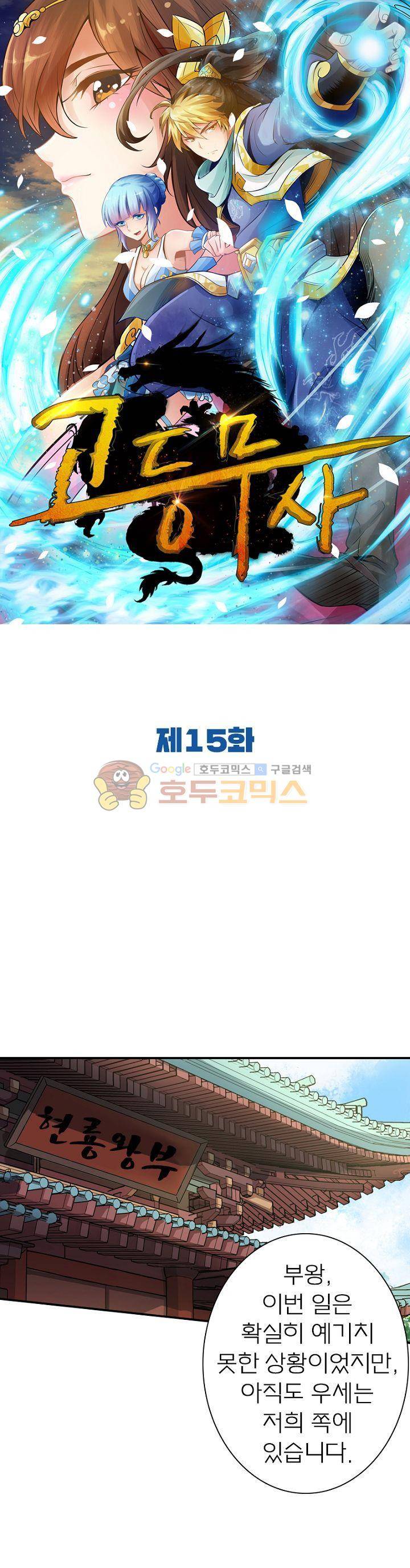 고등무사 15화 1