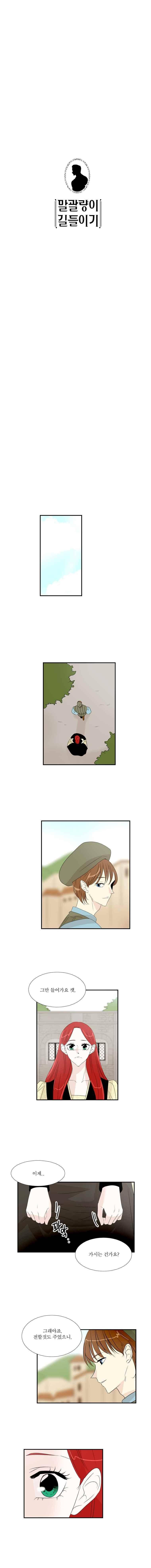 말괄량이 길들이기 20화 1