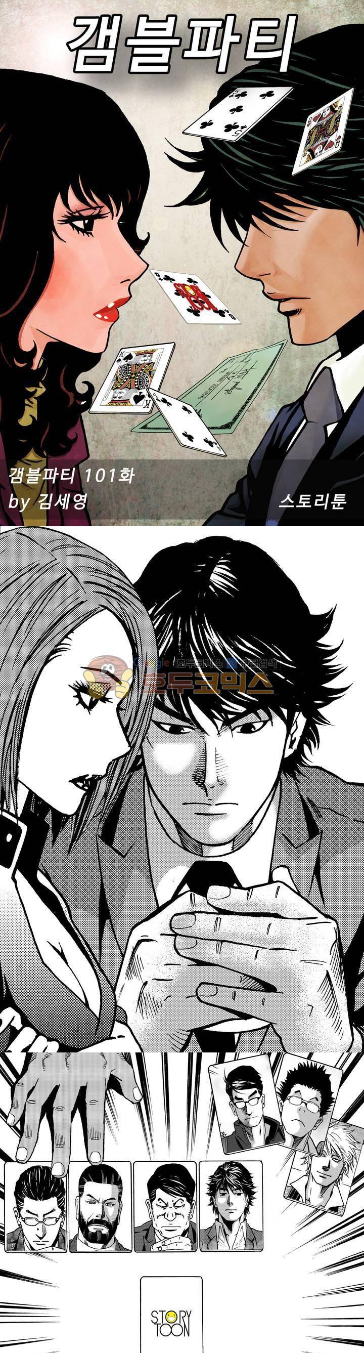 갬블파티 101화 1