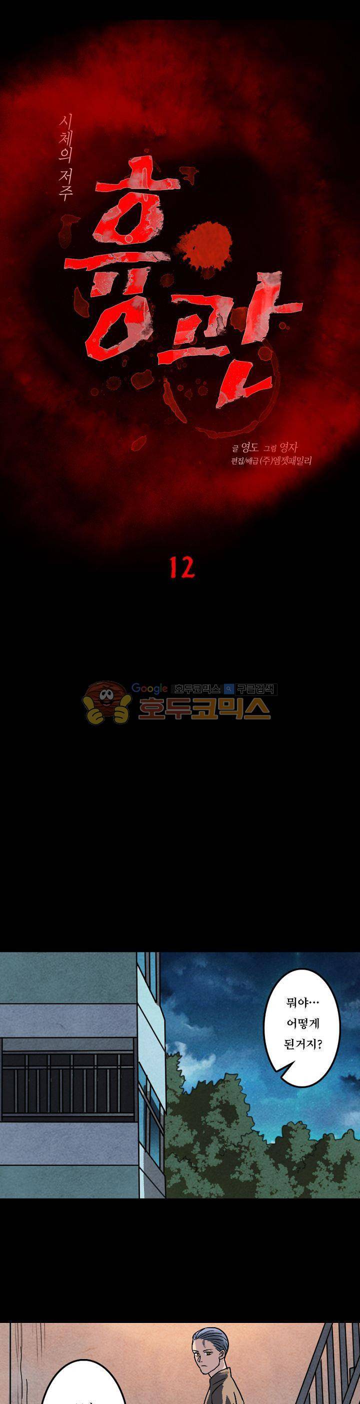 흉관-시체의 저주 12화 1