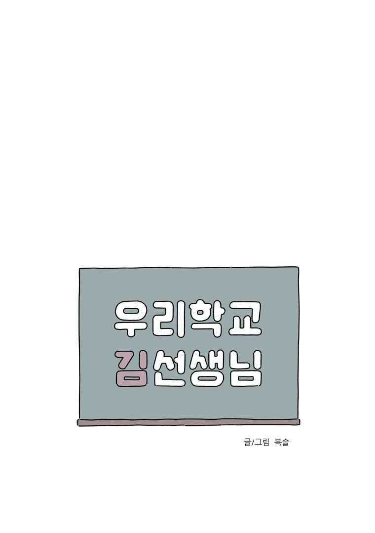 우리학교 김선생님 50화 1