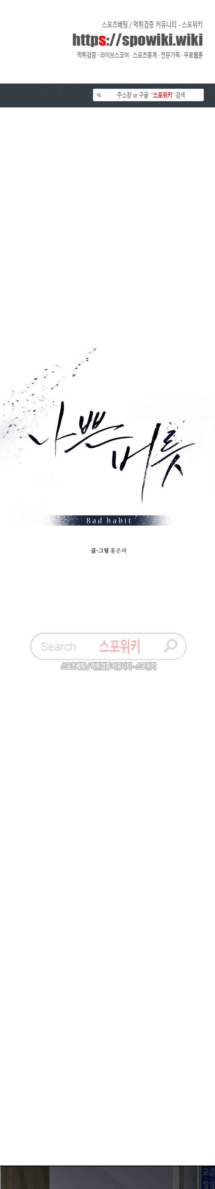 나쁜버릇(봄툰) 32화 1