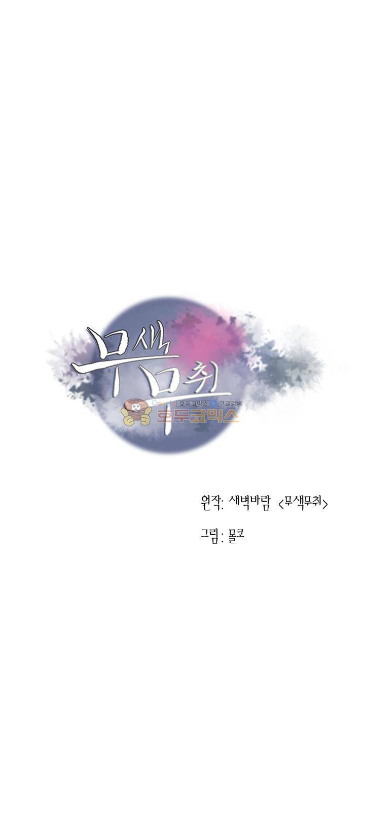 무색무취 52화 - [완결] 1