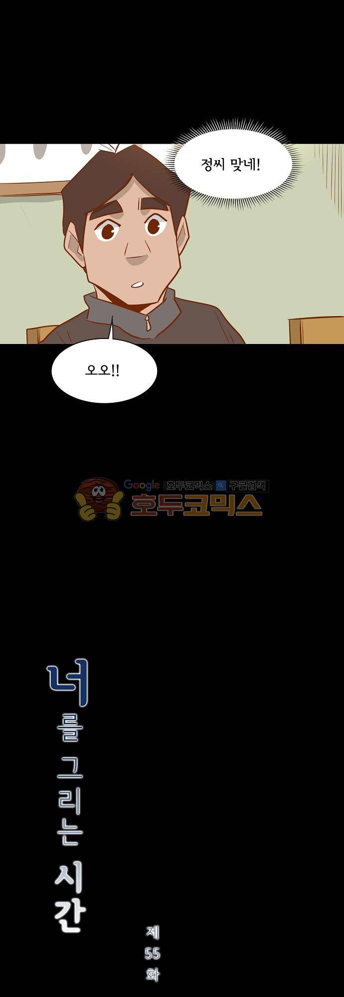 너를 그리는 시간 55화 - 정 씨 2